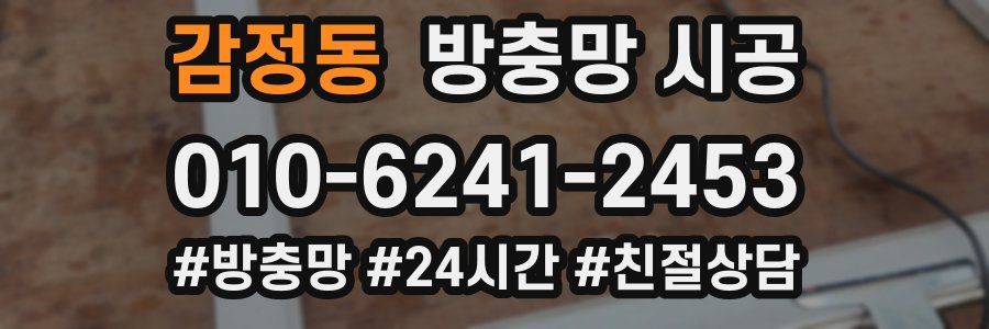 감정동 방충망 시공
