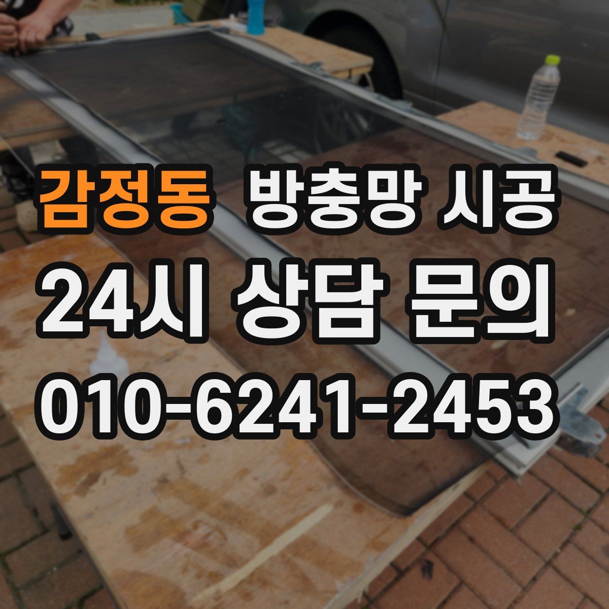 감정동 방충망 시공