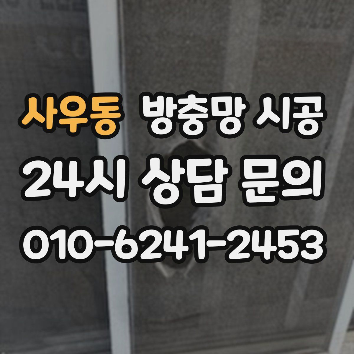 사우동 방충망 시공