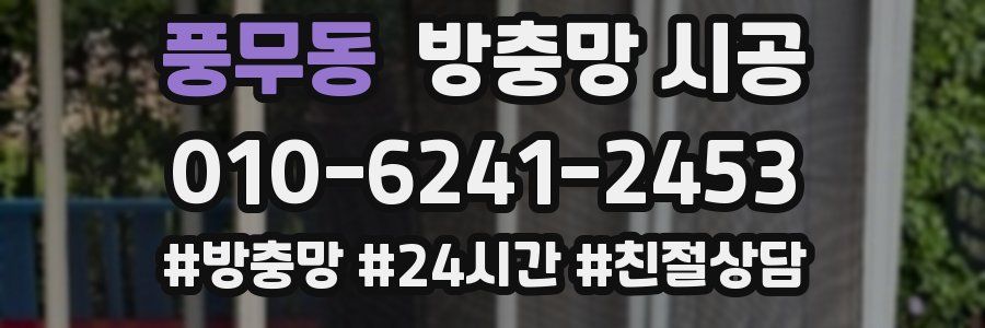 풍무동 방충망 시공