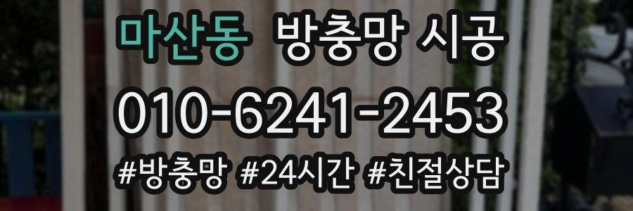 마산동 방충망 시공