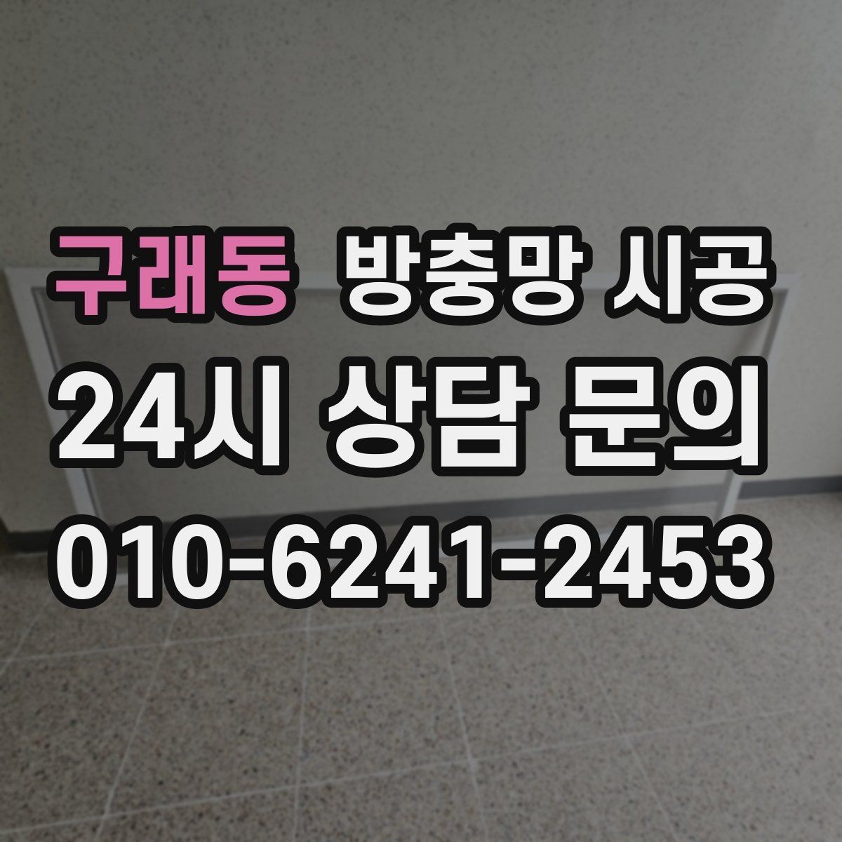 구래동 방충망 시공 일정 잡기 좋은 시기와 주의점