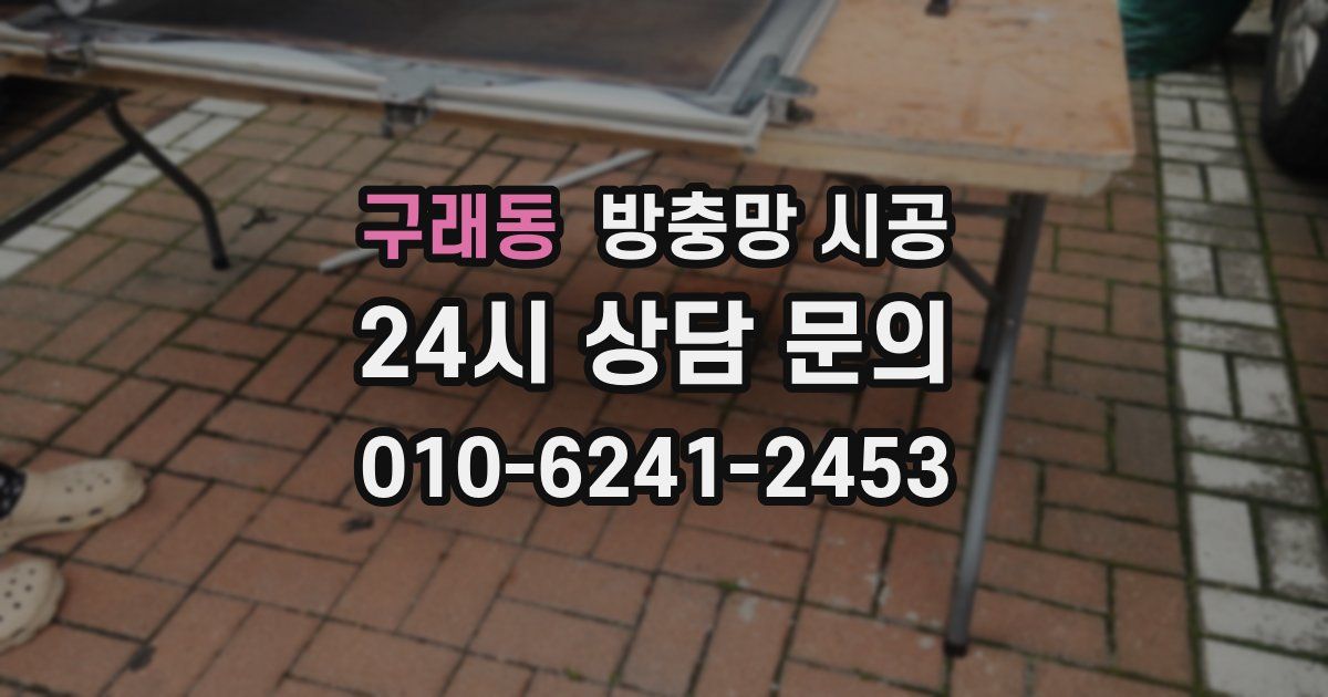구래동 방충망 시공