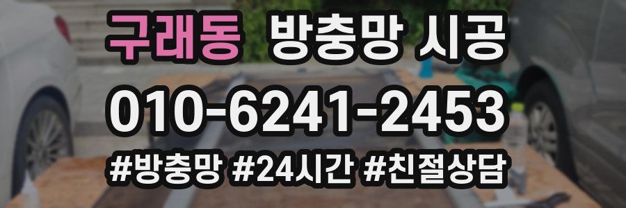 구래동 방충망 시공