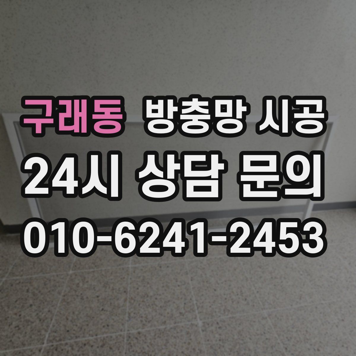 구래동 방충망 시공