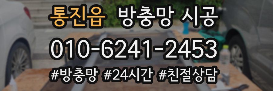 통진읍 방충망 시공