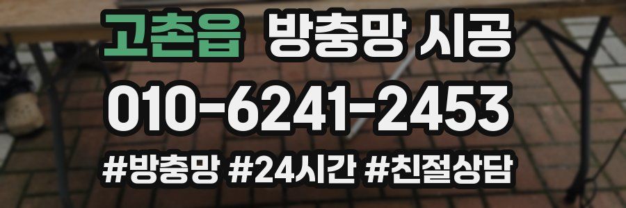 고촌읍 방충망 시공