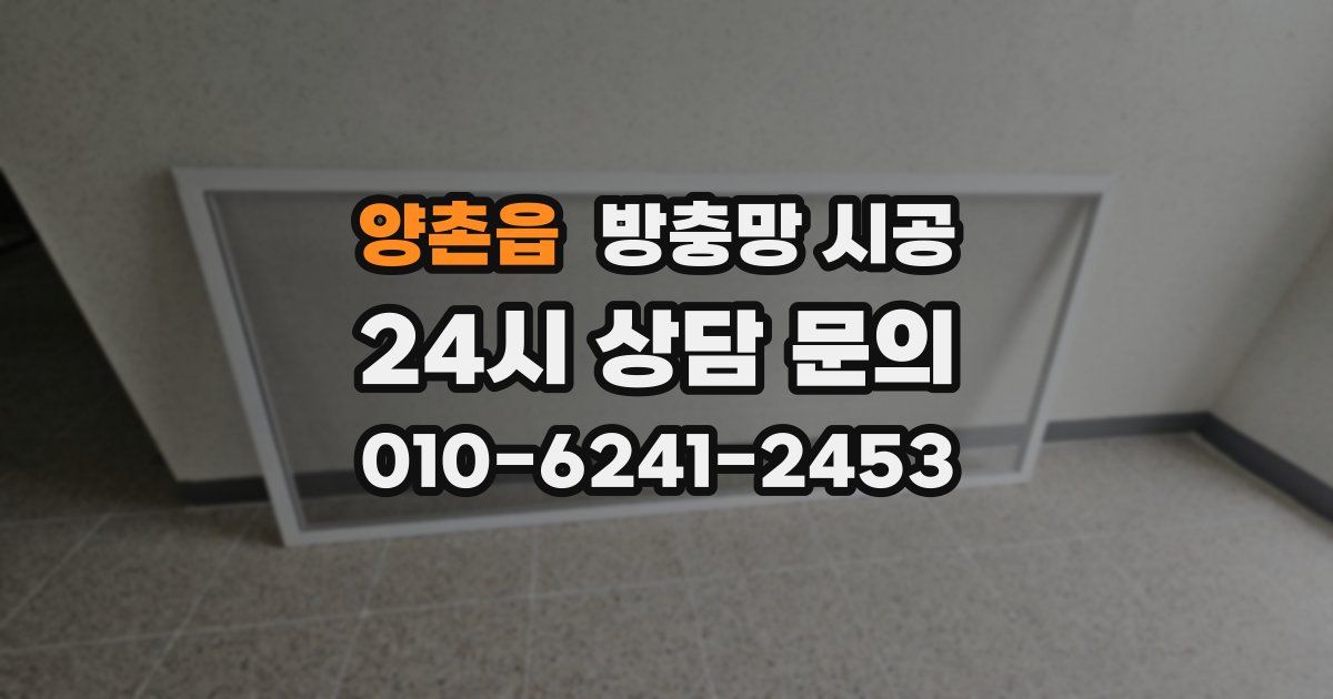 양촌읍 방충망 시공