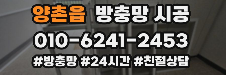 양촌읍 방충망 시공