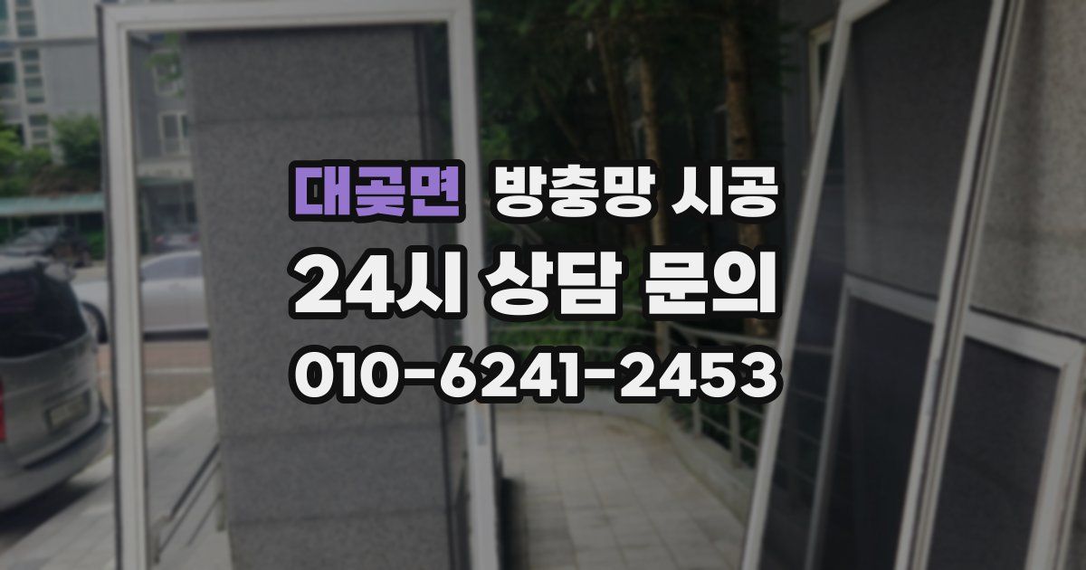 대곶면 방충망 시공