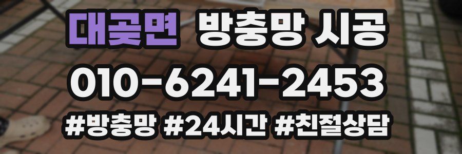 대곶면 방충망 시공