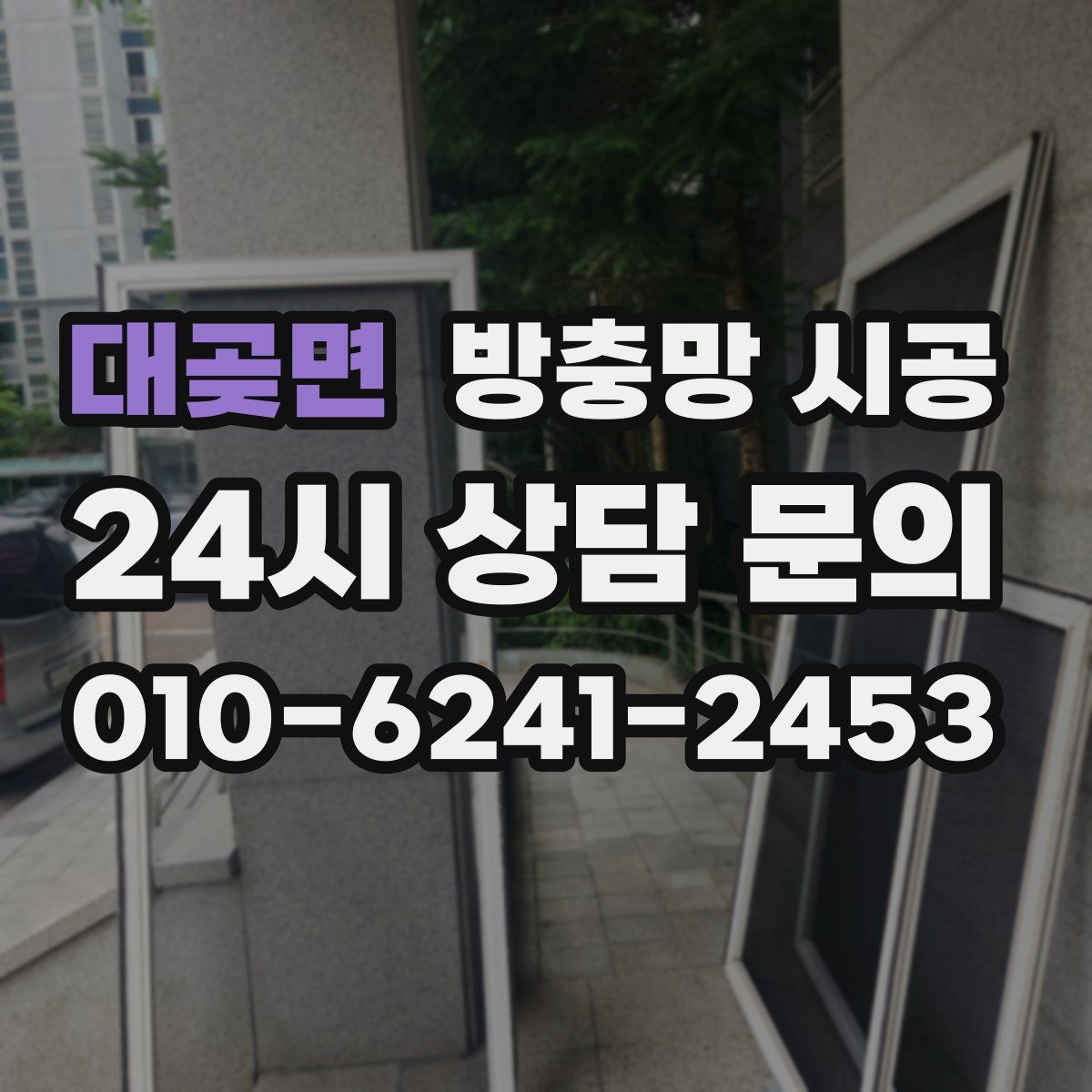 대곶면 방충망 시공