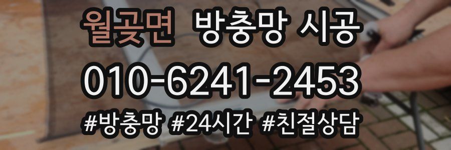 월곶면 방충망 시공