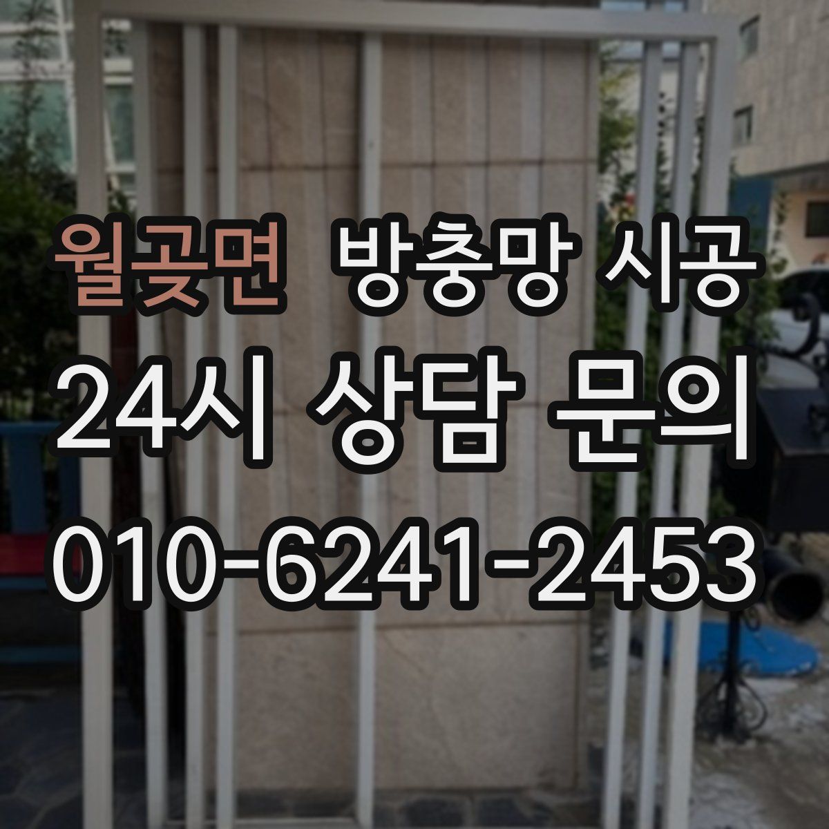 월곶면 방충망 시공