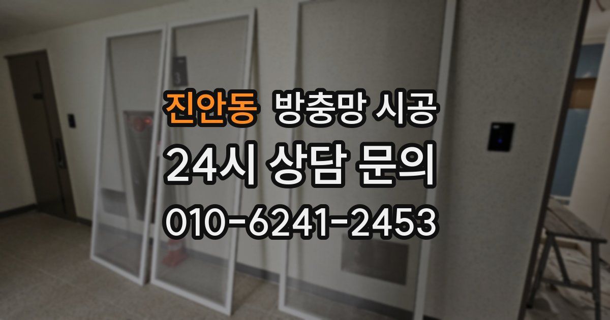 진안동 방충망 시공