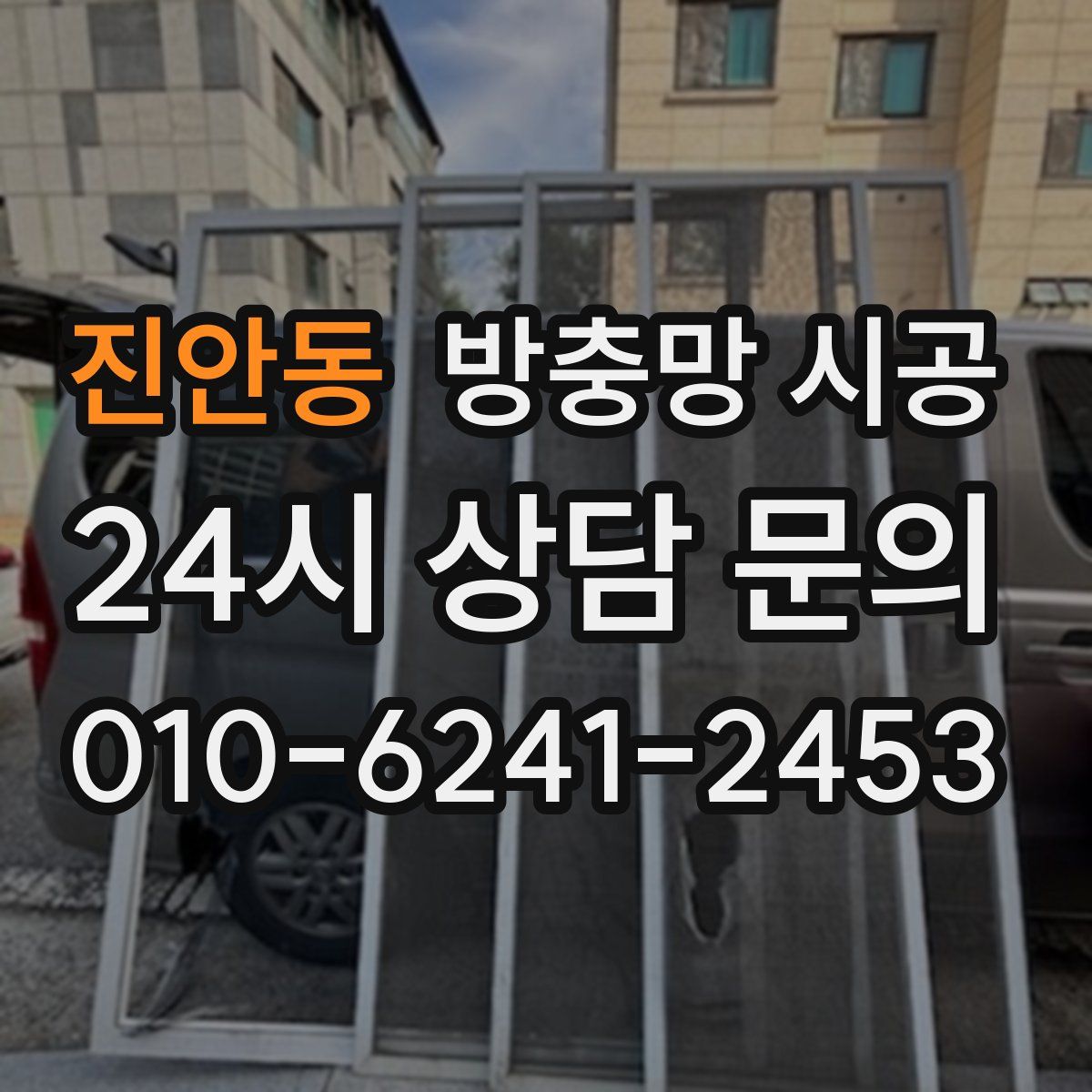 진안동 방충망 시공