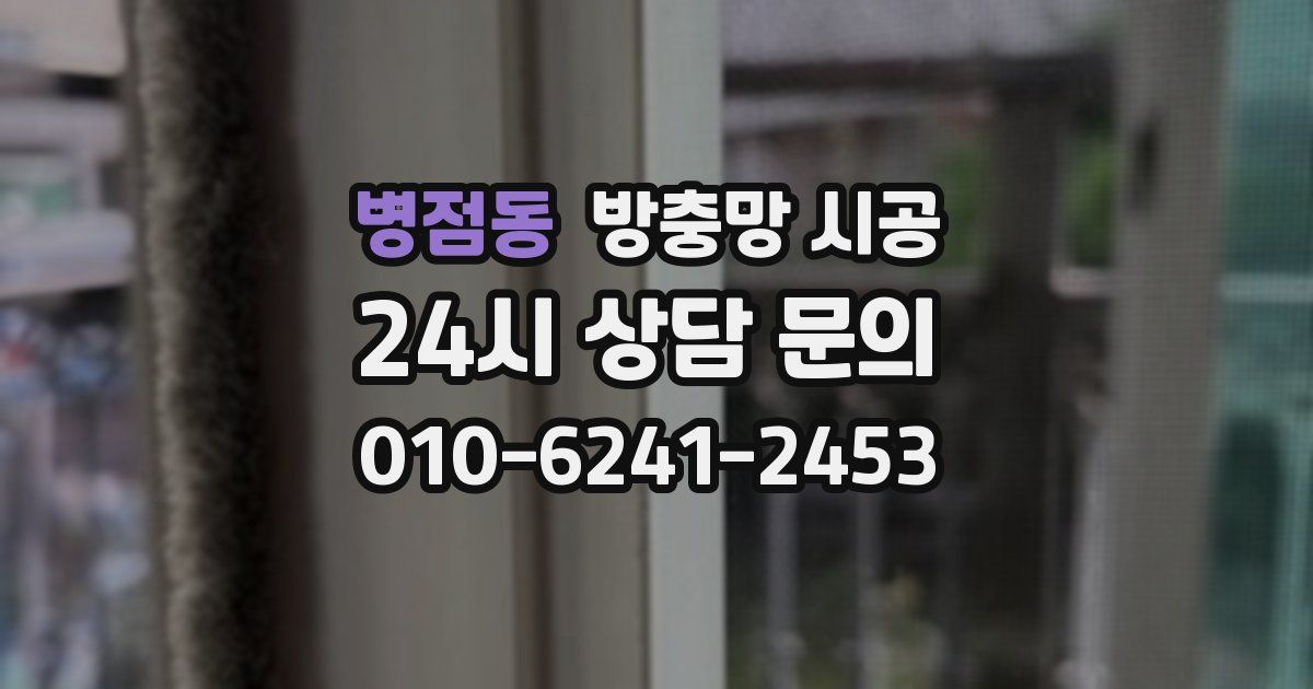 병점동 방충망 시공