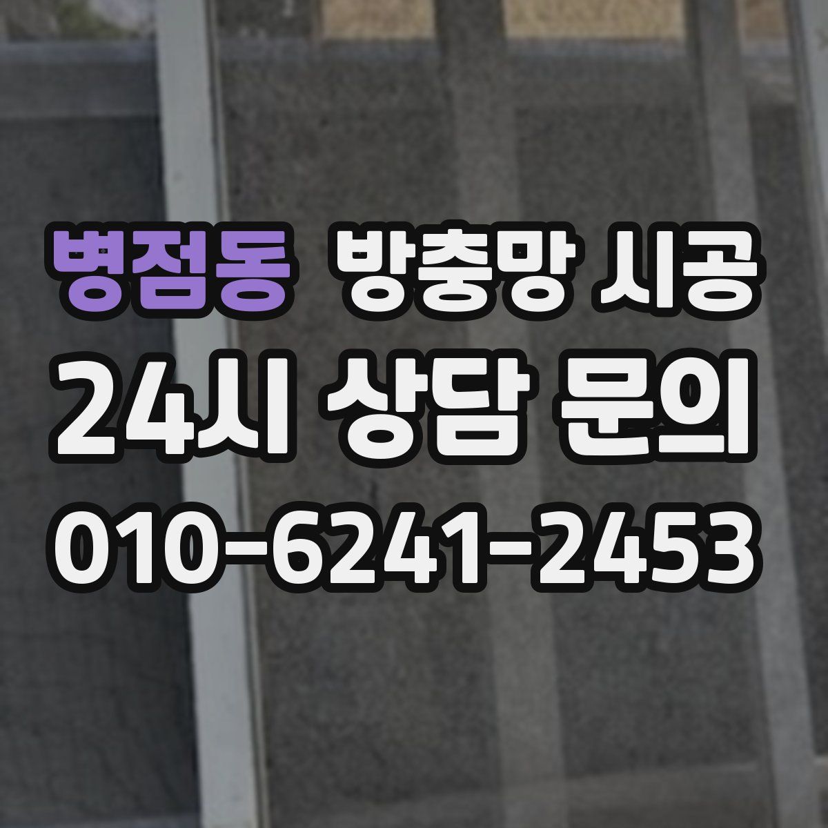 병점동 방충망 시공