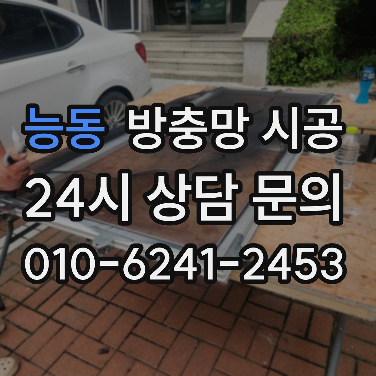 능동 방충망 시공