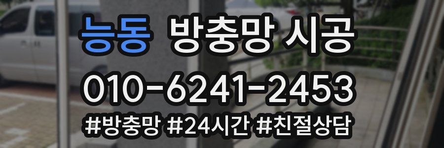 능동 방충망 시공