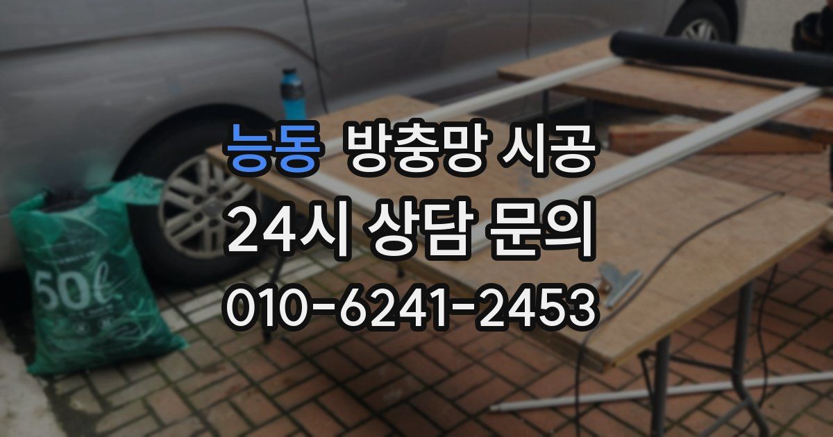 능동 방충망 시공