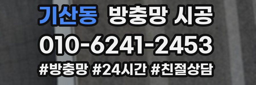 기산동 방충망 시공