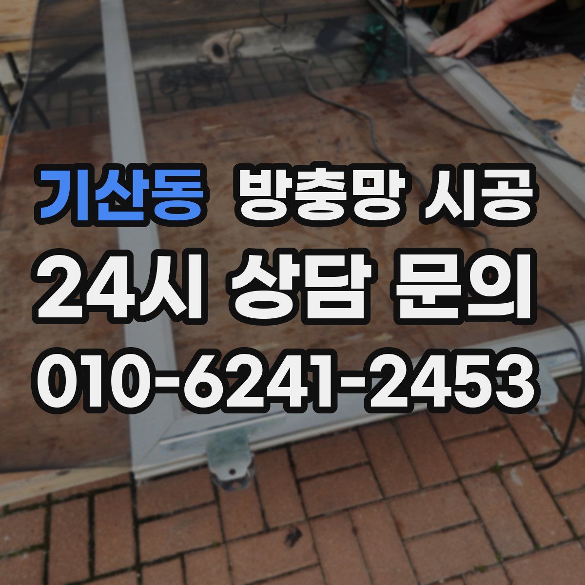 기산동 방충망 시공
