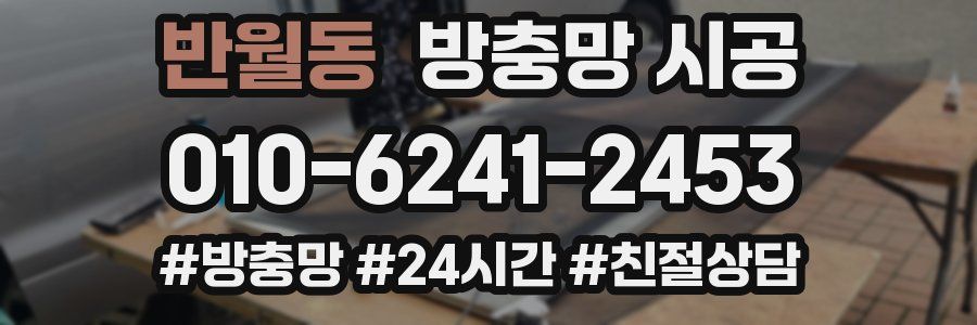 반월동 방충망 시공