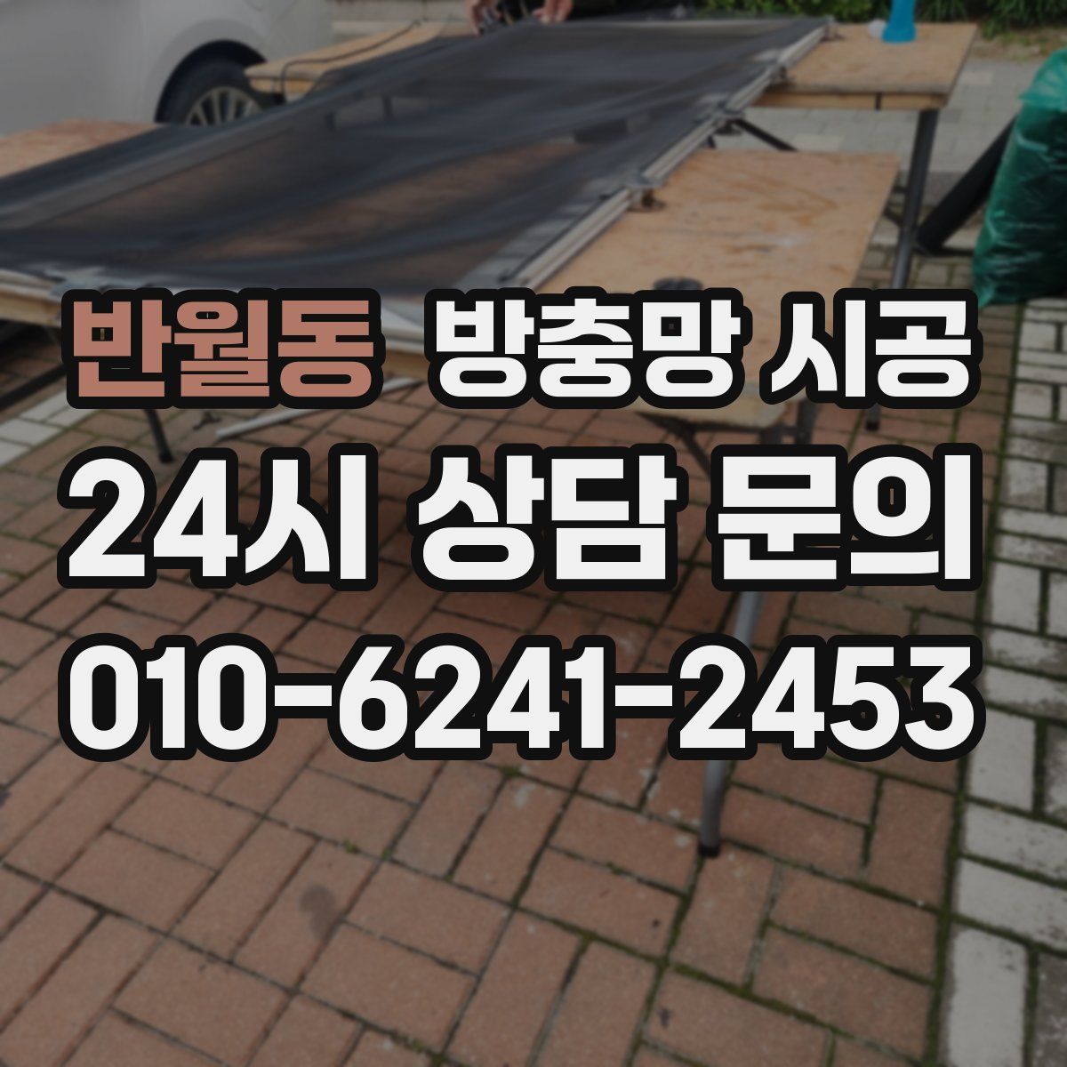 반월동 방충망 시공