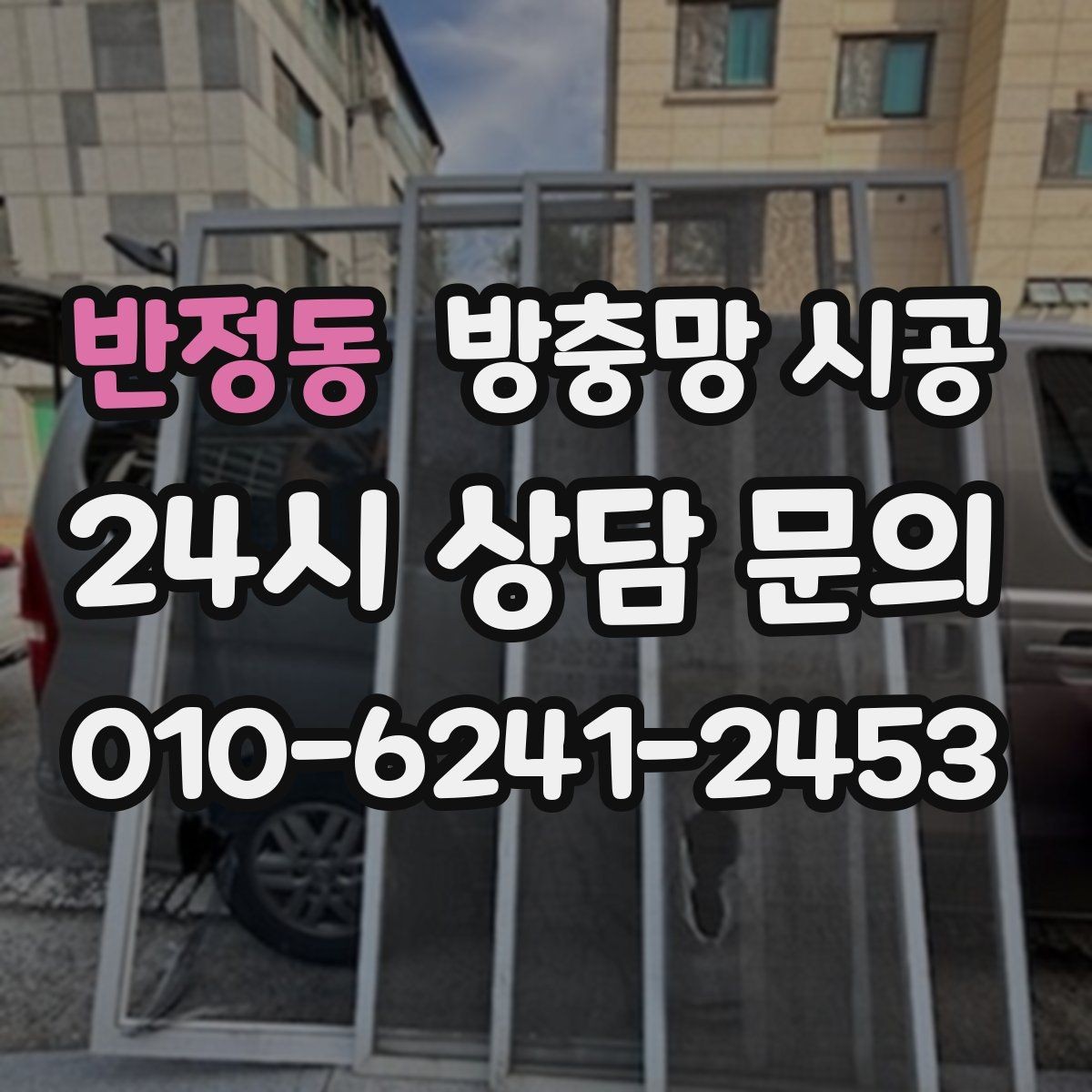 반정동 방충망 시공 비용은 무엇에 따라 달라질까