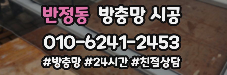 반정동 방충망 시공