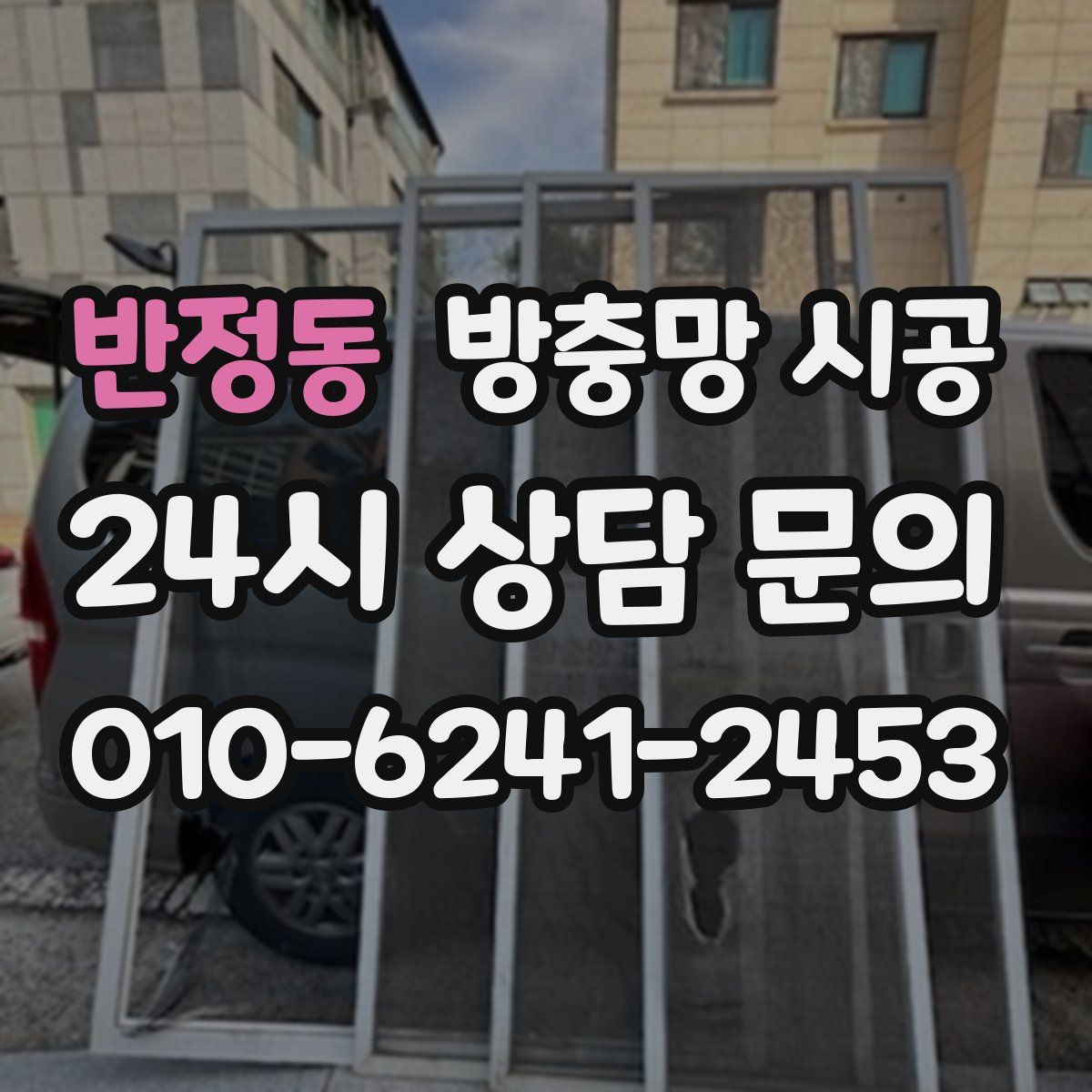 반정동 방충망 시공