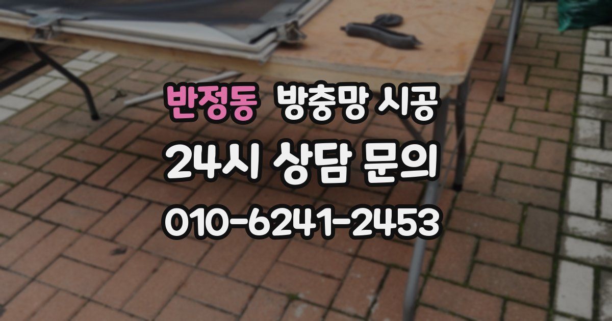 반정동 방충망 시공