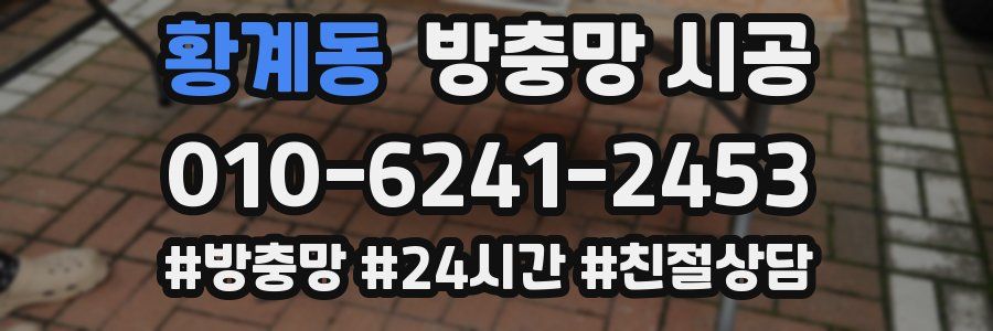황계동 방충망 시공