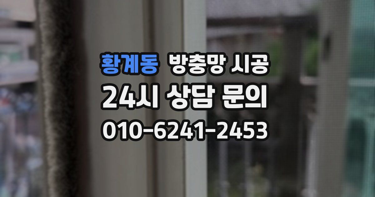황계동 방충망 시공
