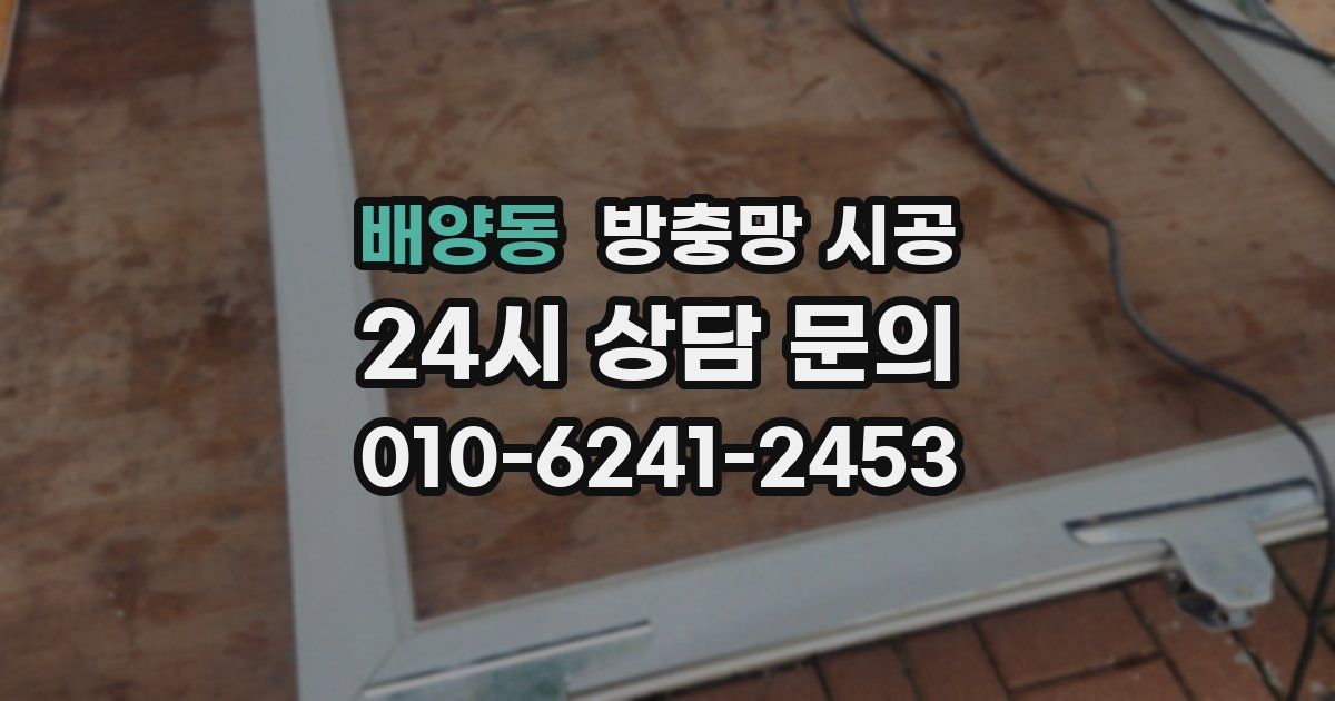 배양동 방충망 시공
