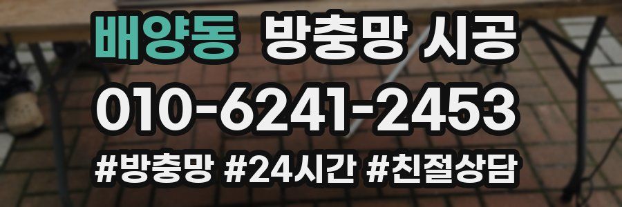 배양동 방충망 시공