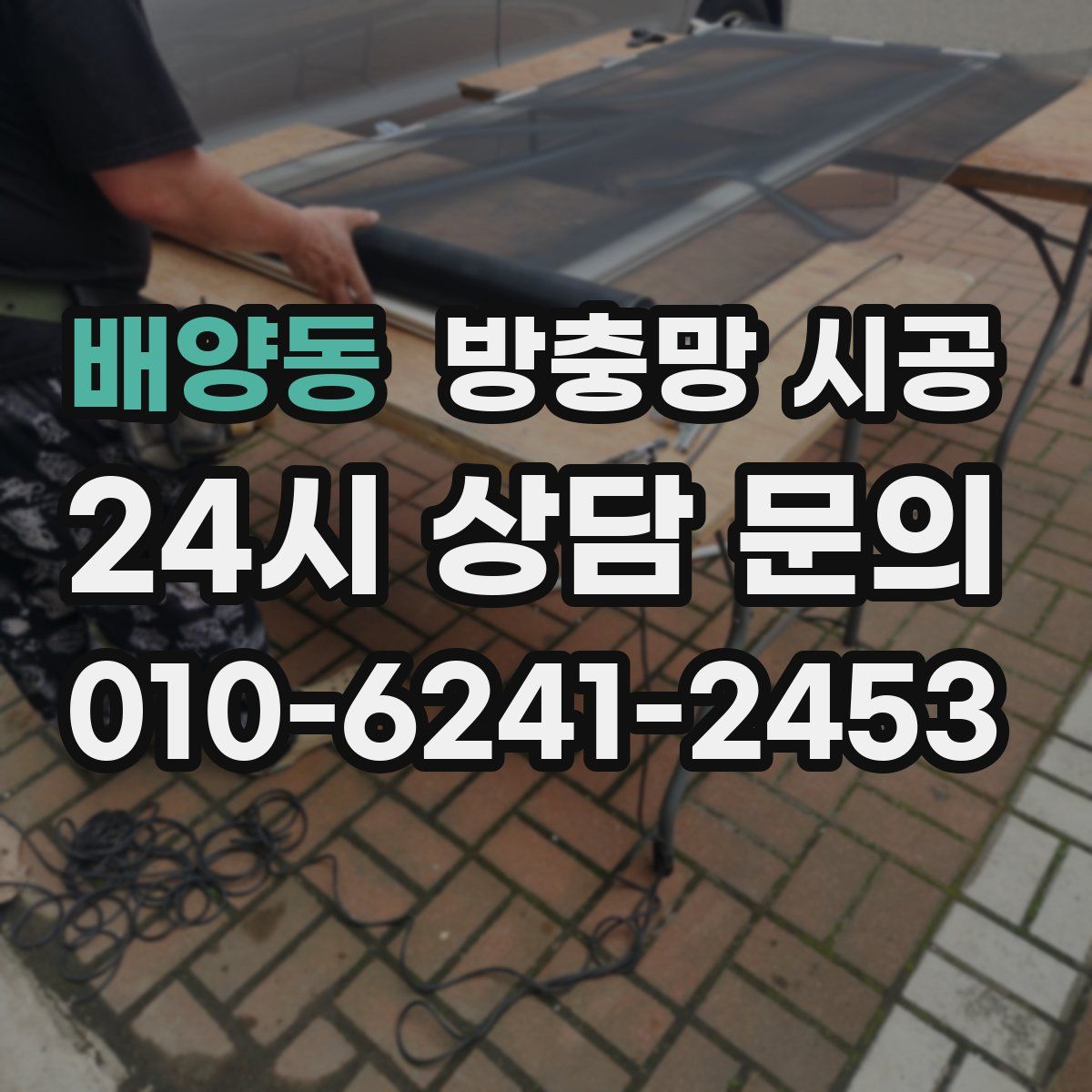 배양동 방충망 시공