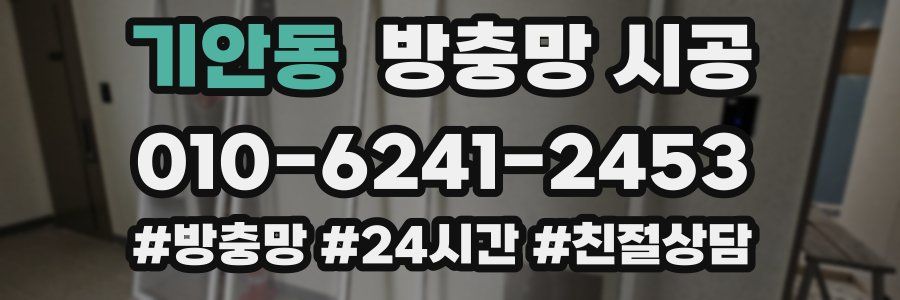 기안동 방충망 시공