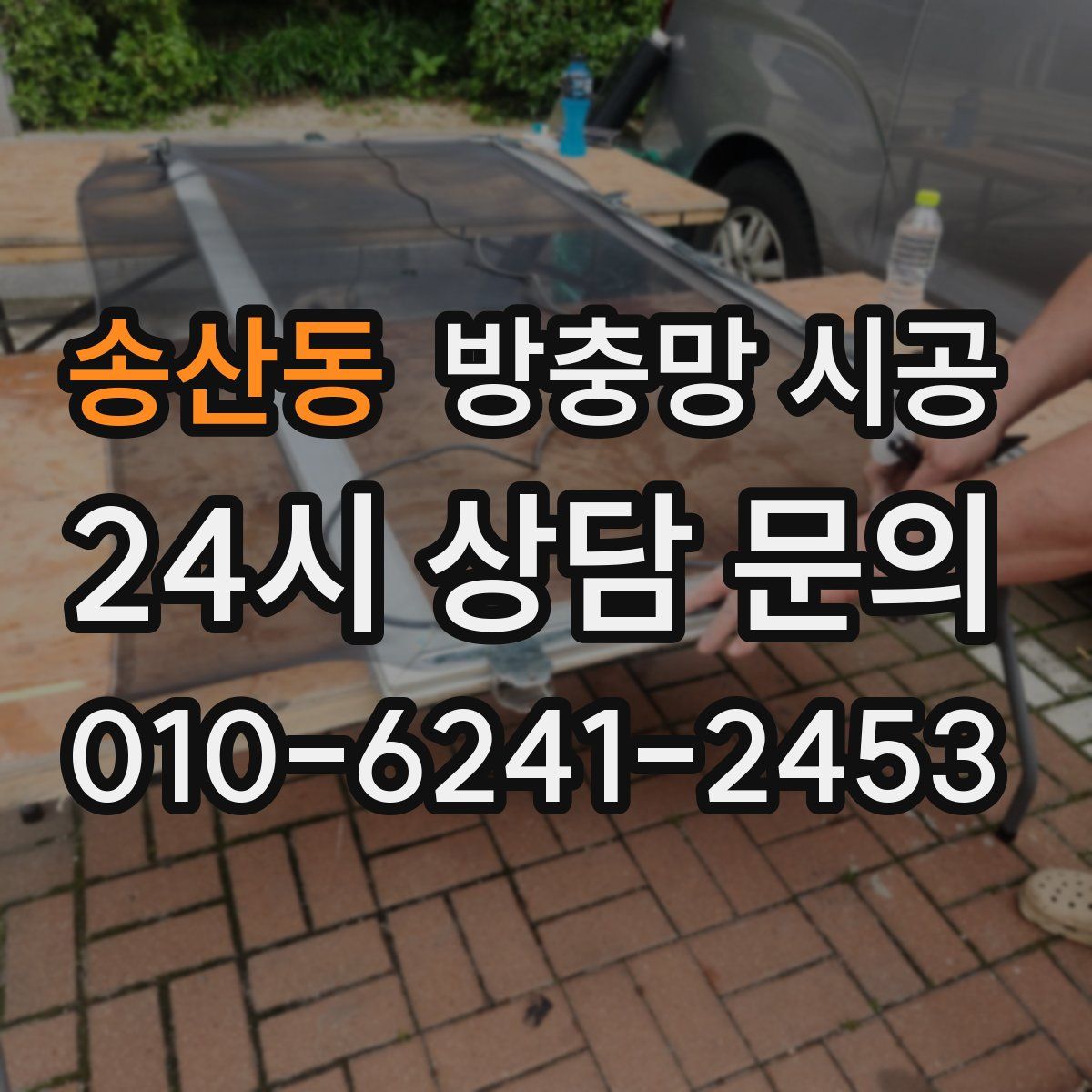 송산동 방충망 시공