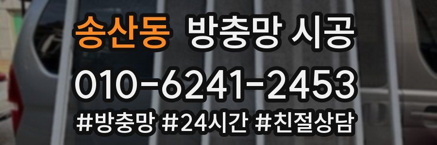 송산동 방충망 시공