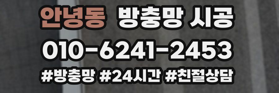 안녕동 방충망 시공