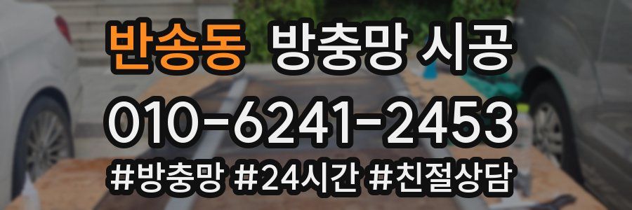 반송동 방충망 시공