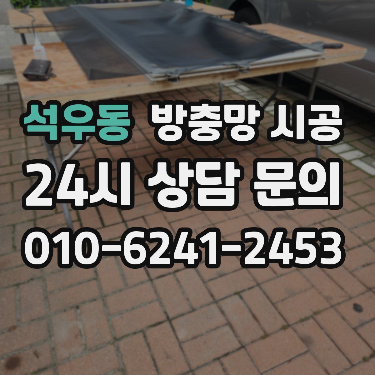 석우동 방충망 시공