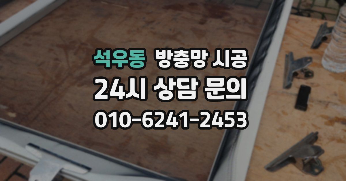 석우동 방충망 시공