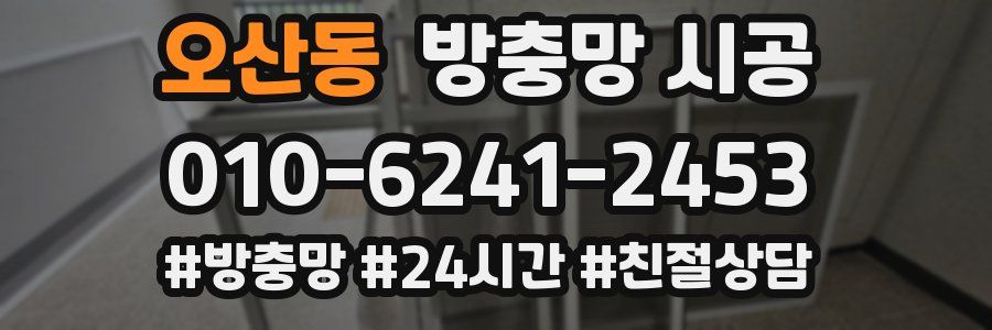 오산동 방충망 시공