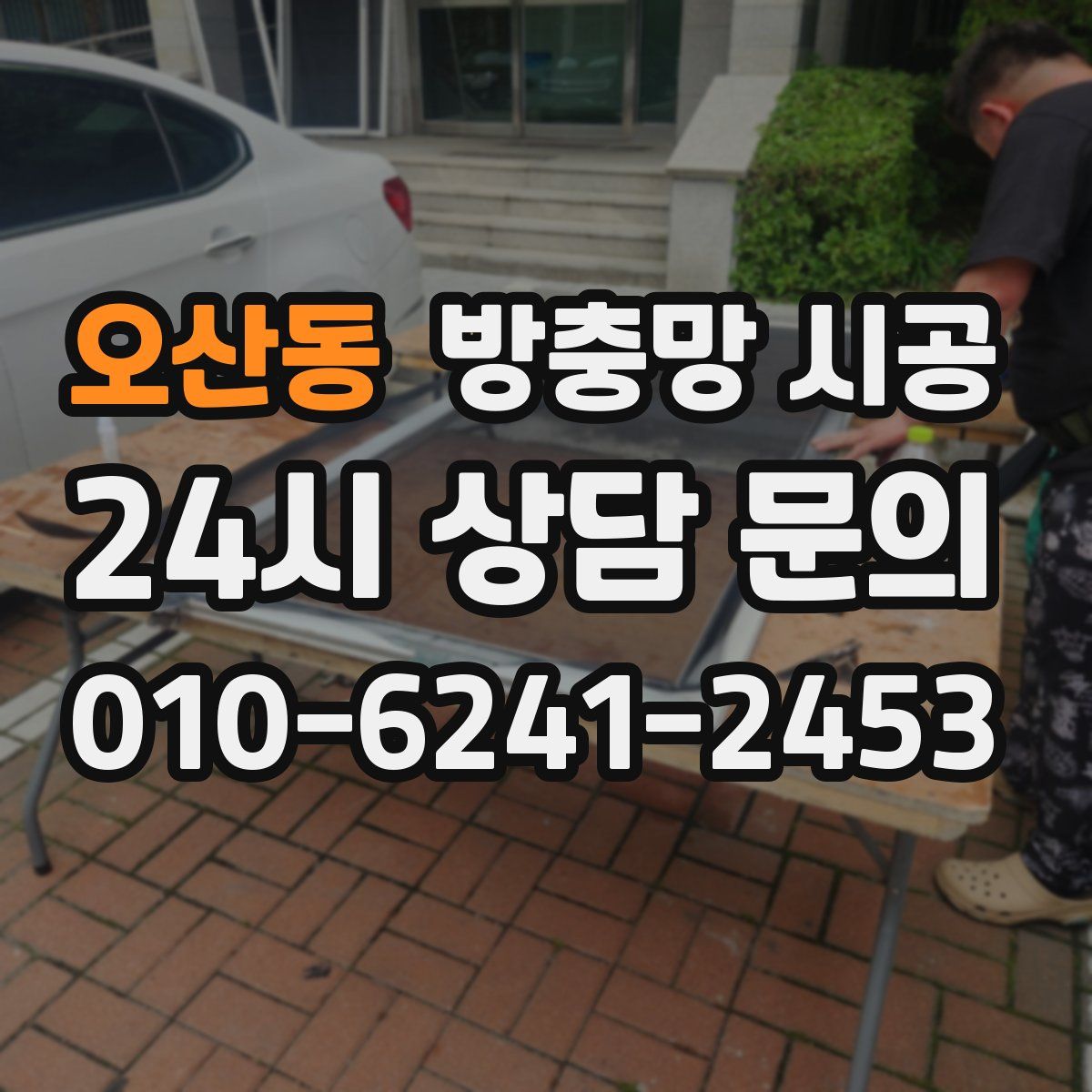 오산동 방충망 시공