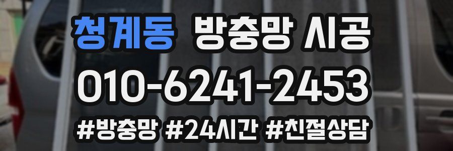 청계동 방충망 시공