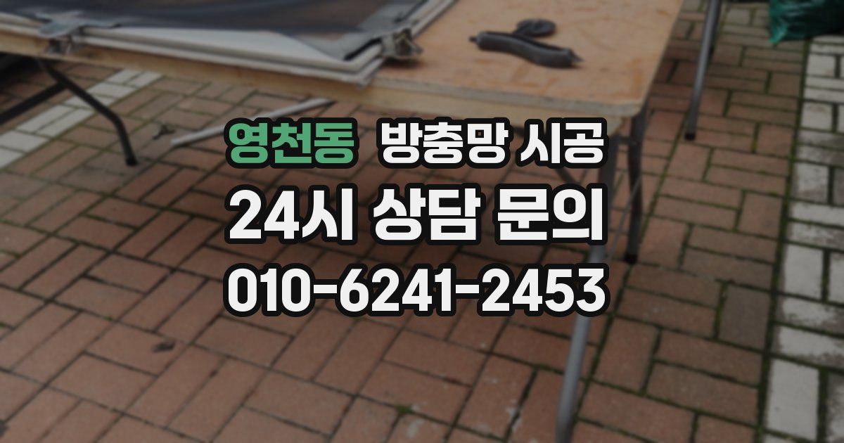 영천동 방충망 시공
