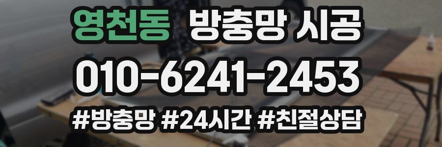 영천동 방충망 시공